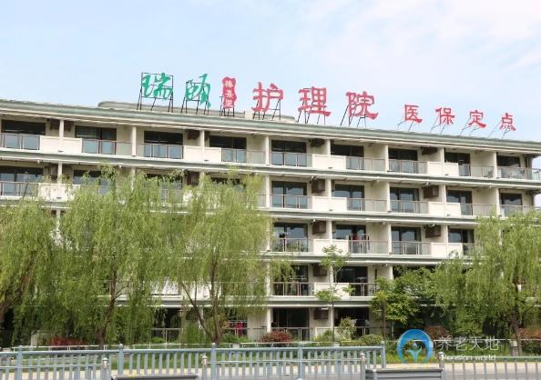 蘇州瑞頤護(hù)理院