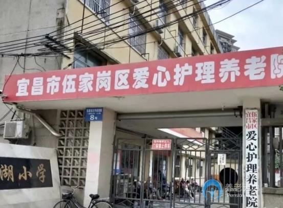 宜昌市伍家崗區(qū)愛心護理養(yǎng)老院 宜昌市伍家崗區(qū)愛心護理養(yǎng)老院