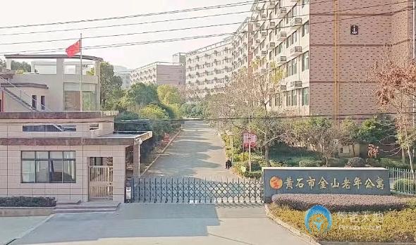 黃石金山老年公寓 黃石金山老年公寓