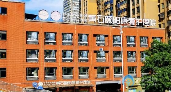 黃石頤陽康復(fù)護(hù)理院 黃石頤陽康復(fù)護(hù)理院