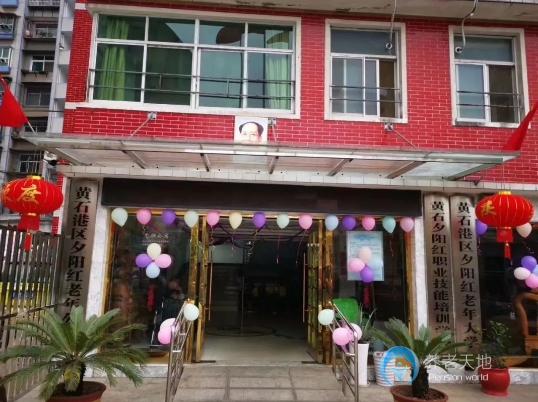 湖北黃石夕陽紅老年公寓