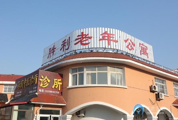 和堂集勝利老年公寓 和堂集勝利老年公寓
