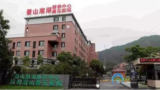 杭州蕭山區(qū)湘湖頤養(yǎng)中心 杭州蕭山區(qū)湘湖頤養(yǎng)中心