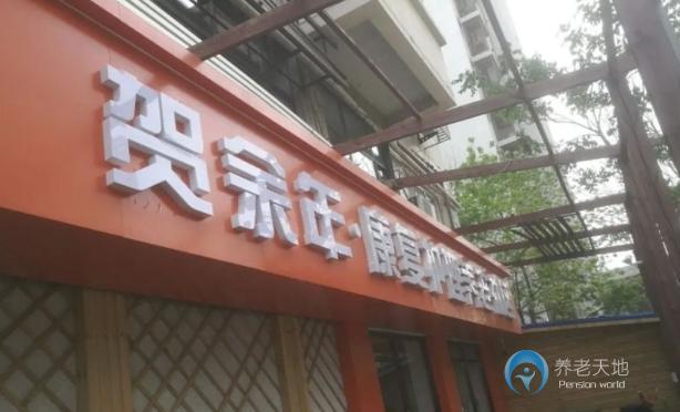 天津賀余年養(yǎng)老中心(人民公園店) 天津賀余年養(yǎng)老中心(人民公園店)