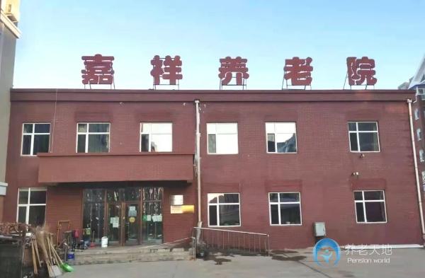 長春市寬城區(qū)嘉祥養(yǎng)老院 長春市寬城區(qū)嘉祥養(yǎng)老院