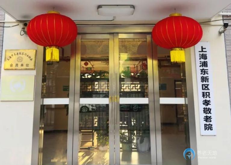 上海市浦東新區(qū)積孝敬老院 上海市浦東新區(qū)積孝敬老院