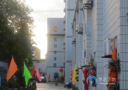 上海市楊浦區(qū)紅日養(yǎng)老院 上海市楊浦區(qū)紅日養(yǎng)老院