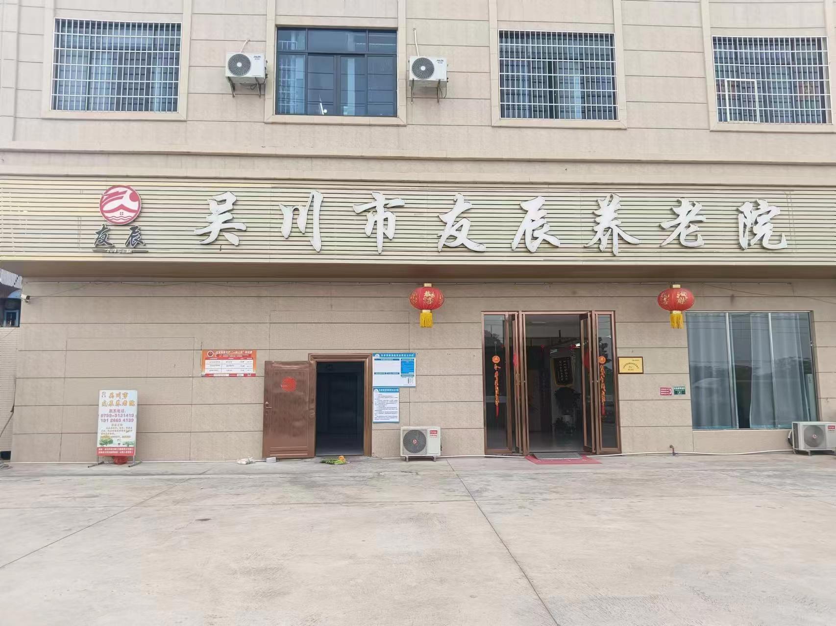 吳川市友辰養(yǎng)老院 吳川市友辰養(yǎng)老院