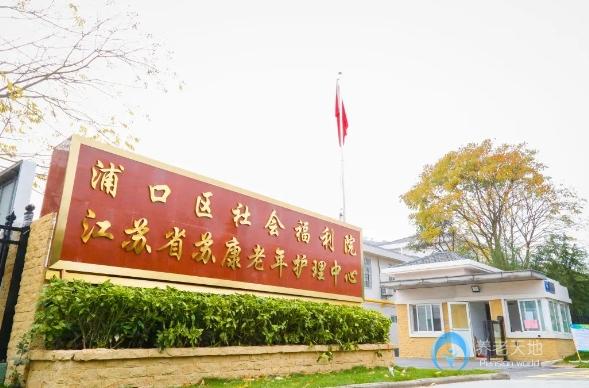 南京浦口社會福利院(江蘇蘇康老年護(hù)理中心) 南京浦口社會福利院(江蘇蘇康老年護(hù)理中心)