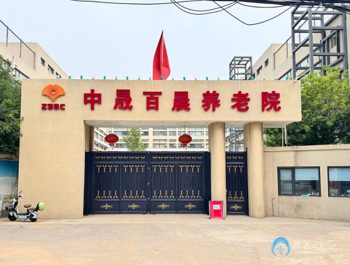 北京大興區(qū)中晟百晨養(yǎng)老院 北京大興區(qū)中晟百晨養(yǎng)老院