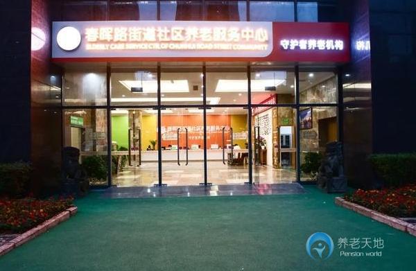 重慶合展守護(hù)者老年護(hù)養(yǎng)中心（春暉路街道社區(qū)養(yǎng)老服務(wù)中心）