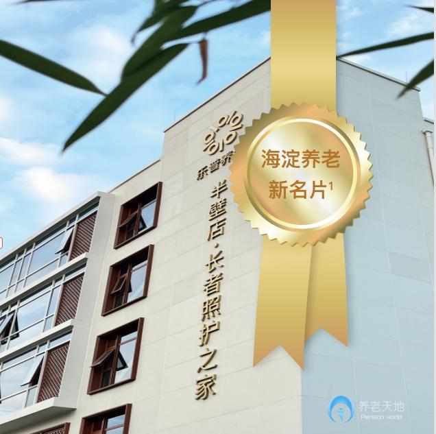 北京樂(lè)普養(yǎng)老長(zhǎng)者照護(hù)之家（半壁店）