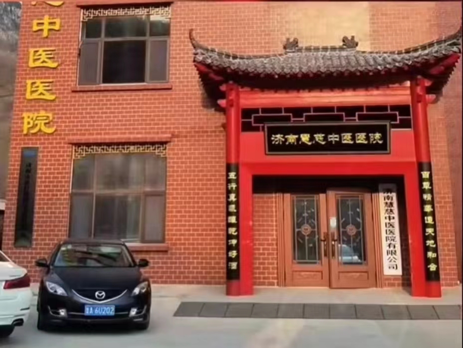 濟南市慧慈中醫(yī)康養(yǎng)中心 濟南市慧慈中醫(yī)康養(yǎng)中心