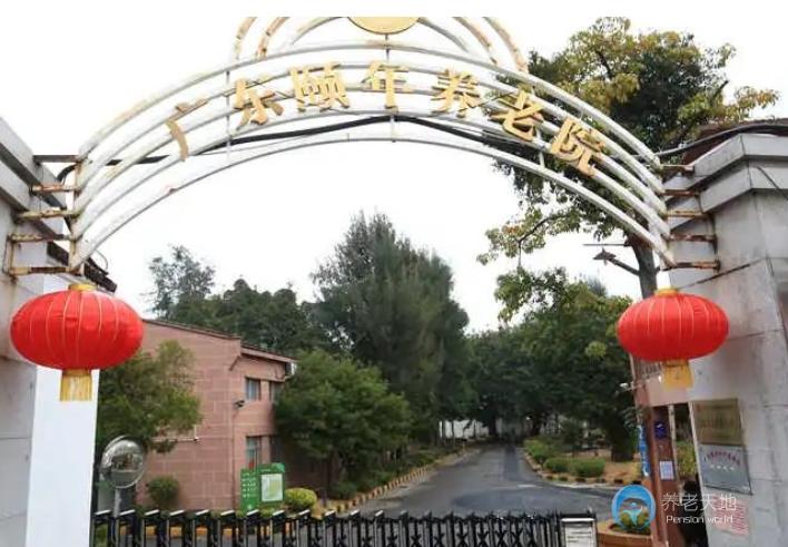 廣東頤年養(yǎng)老院 廣東頤年養(yǎng)老院
