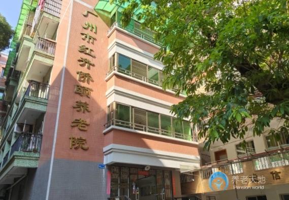 廣州市紅升僑頤養(yǎng)老院 廣州市紅升僑頤養(yǎng)老院