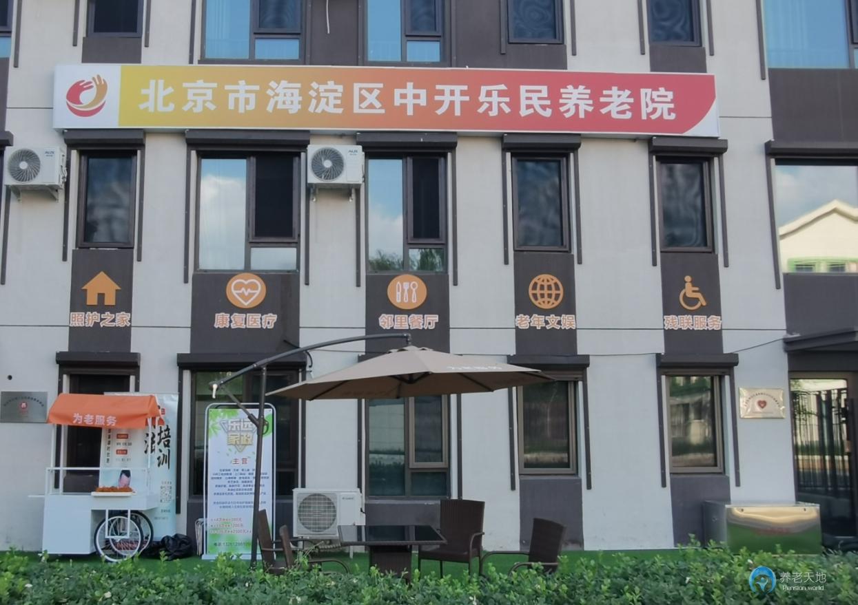 北京市海淀區(qū)中開(kāi)樂(lè)民養(yǎng)老院