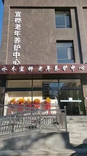 太遠水木宜樺老年養(yǎng)護中心 太遠水木宜樺老年養(yǎng)護中心