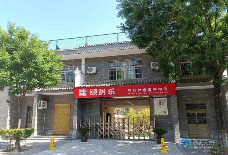 陜西頤居樂(lè)養(yǎng)老服務(wù)中心 陜西頤居樂(lè)養(yǎng)老服務(wù)中心