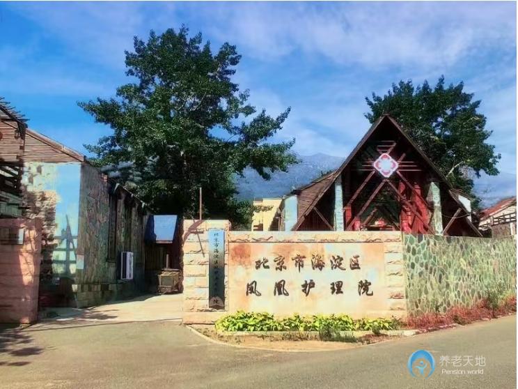 北京海淀區(qū)鳳凰護(hù)理院（醫(yī)保定點(diǎn)）