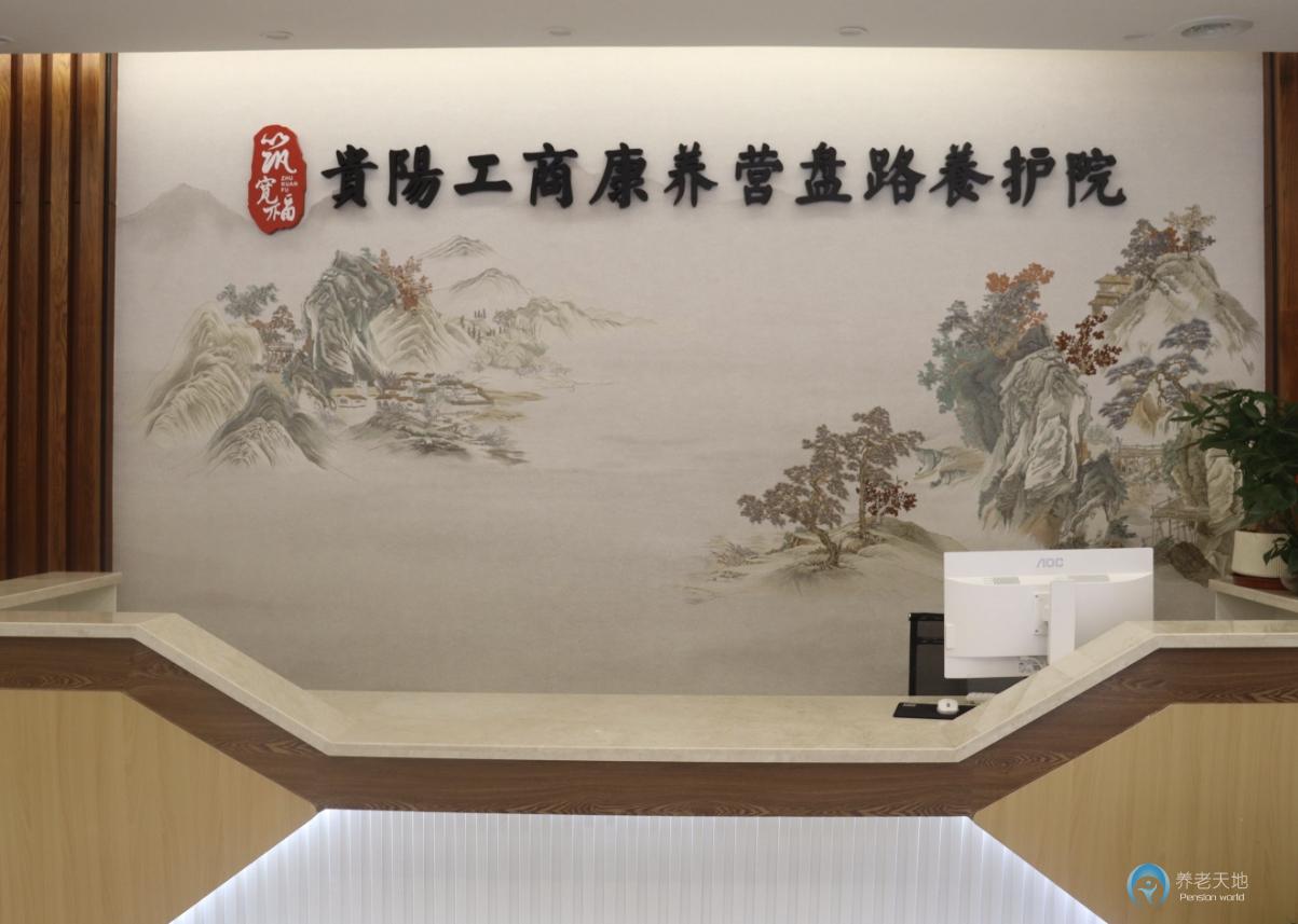 貴陽工商康養(yǎng)營盤路養(yǎng)護(hù)院