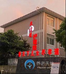 無錫宜興市盡孝道芳橋護(hù)理院