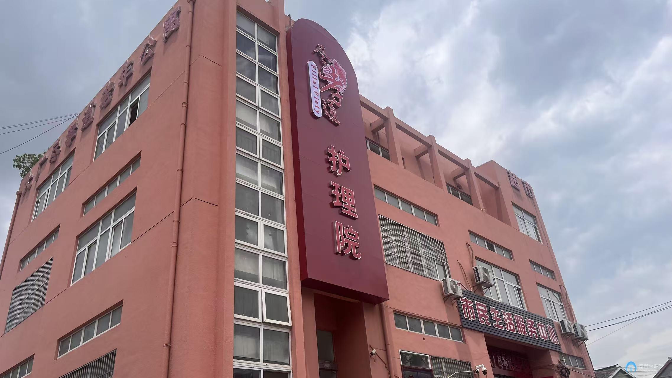 南京盡孝道護(hù)理院（大廠院）