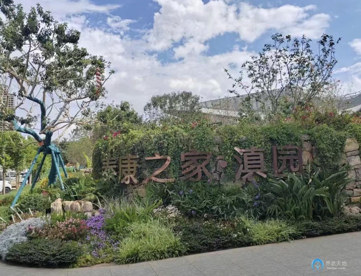 昆明泰康之家滇園