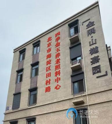 北京四季金玉養(yǎng)老照料中心