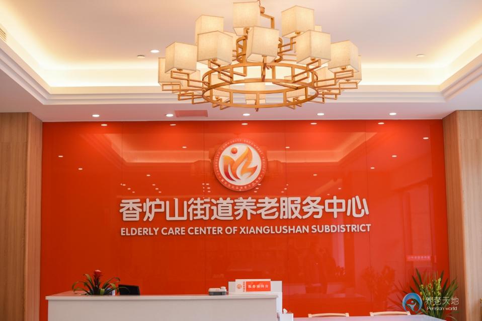 重慶同岑養(yǎng)老（香爐山街道養(yǎng)服務(wù)中心）