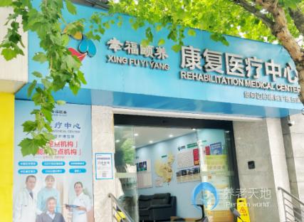 南京幸福頤養(yǎng)康復(fù)醫(yī)療中心（鼓樓隨園院區(qū)）