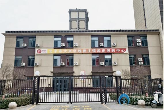 北京市大興區(qū)魏善莊養(yǎng)老照料中心 北京市大興區(qū)魏善莊養(yǎng)老照料中心