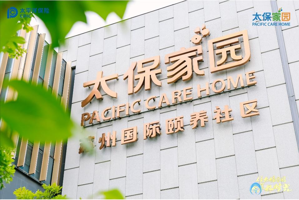 太保家園蘇州國際頤養(yǎng)社區(qū)