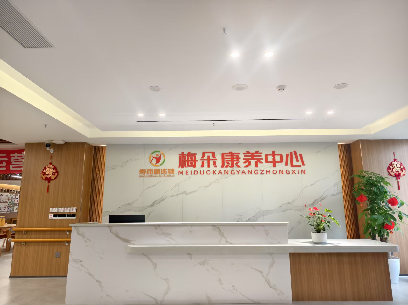 成都市郫都區(qū)壽而康梅朵康養(yǎng)中心