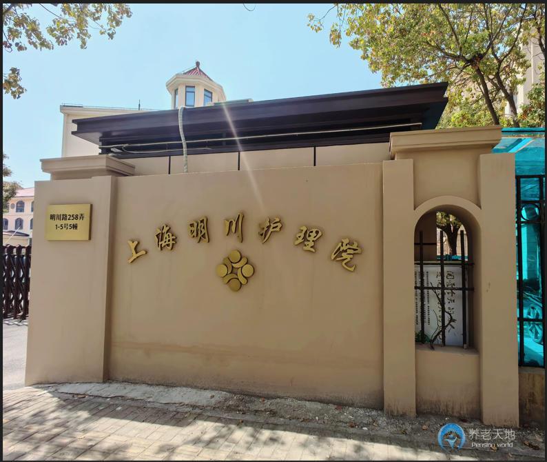 上海明川護(hù)理院