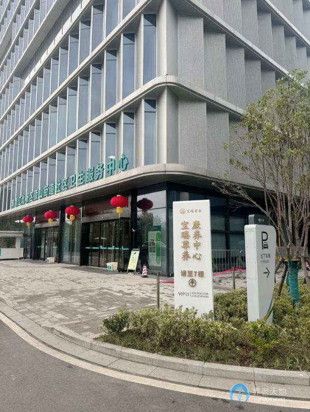 南京寶瑞尊養(yǎng)康養(yǎng)中心