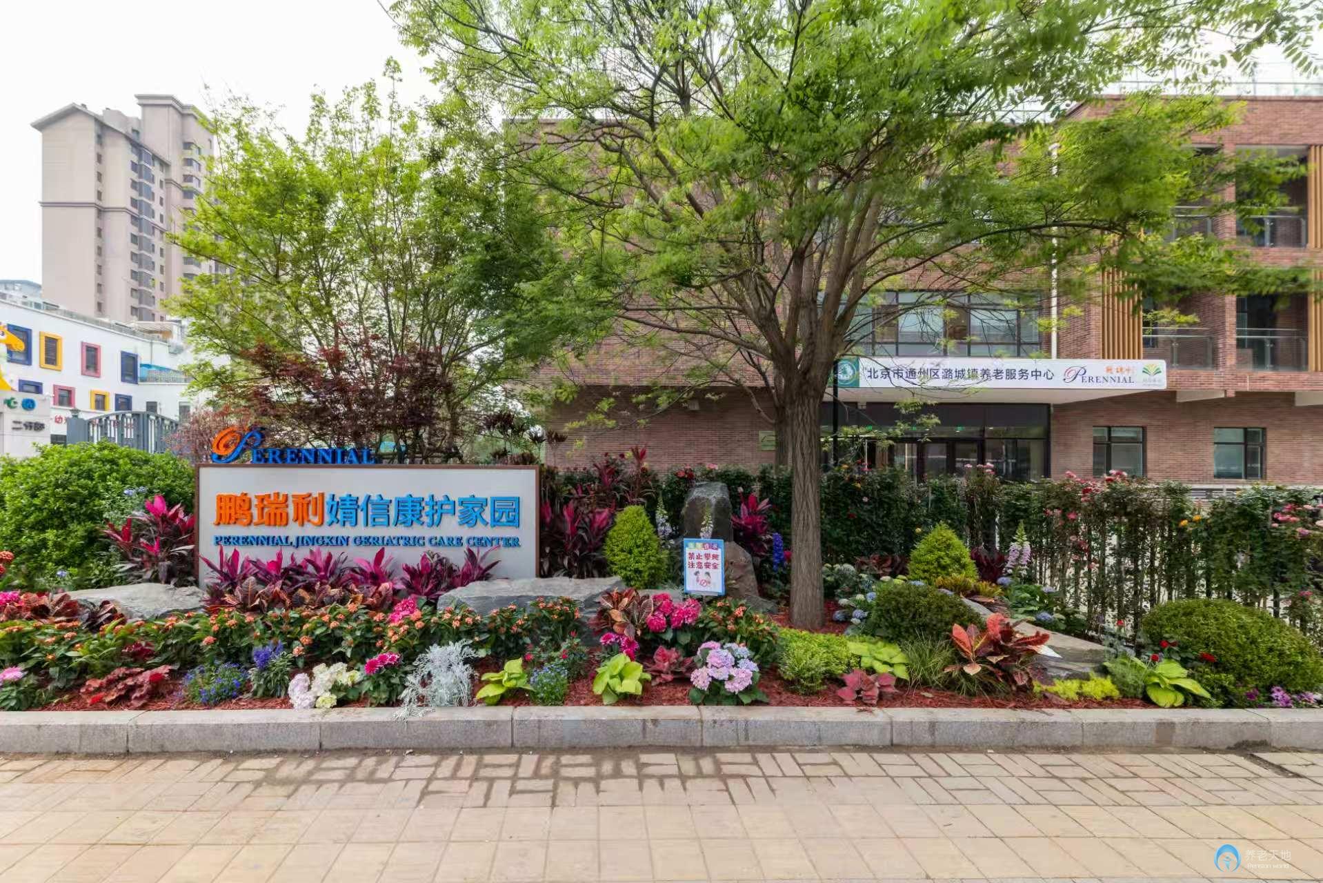 北京市通州區(qū)潞城鎮(zhèn)鵬瑞利婧信康護家園 北京市通州區(qū)潞城鎮(zhèn)鵬瑞利婧信康護家園