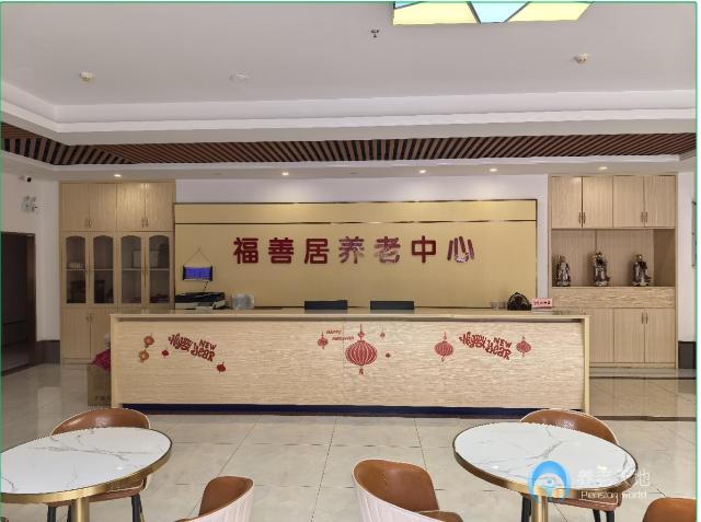 佛山市福善居養(yǎng)老中心