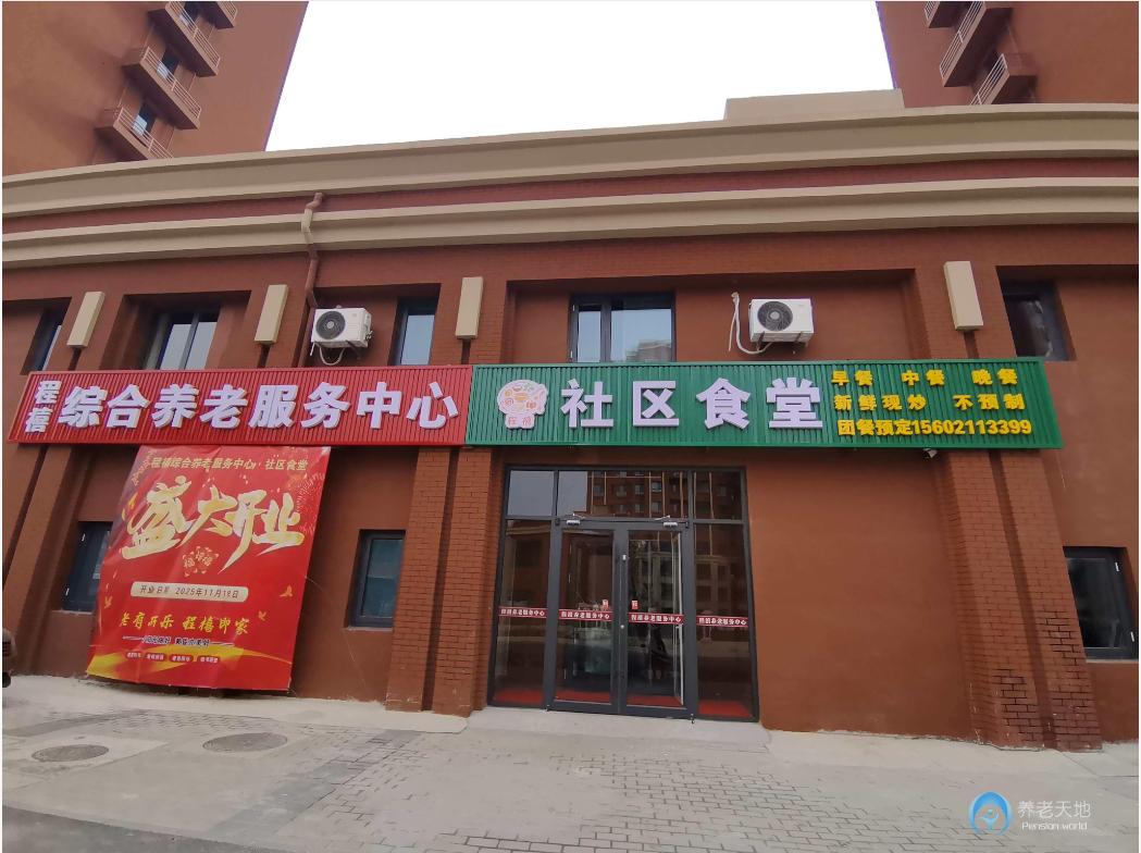 天津萬新街程禧綜合養(yǎng)老服務(wù)中心