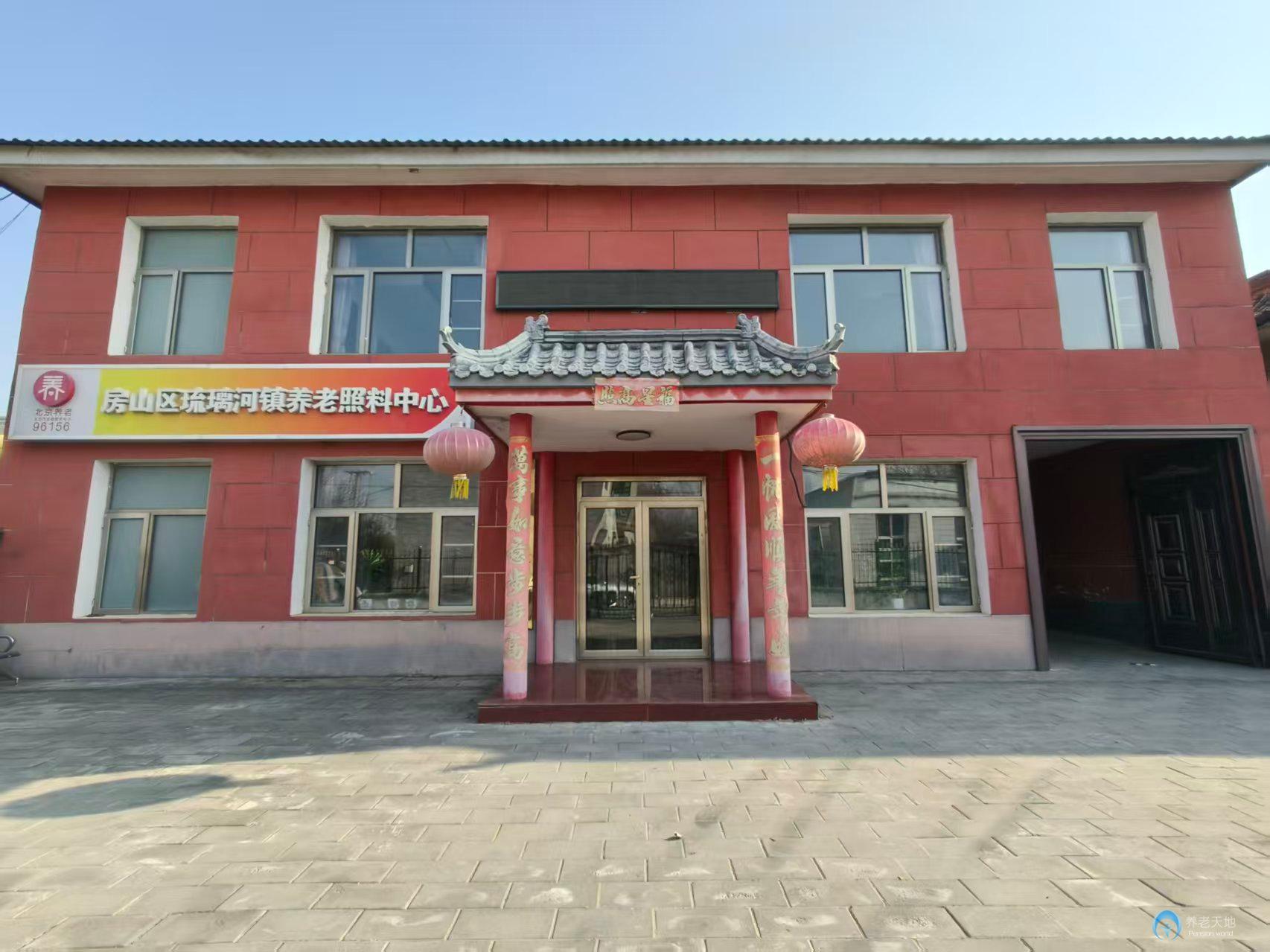 北京市房山區(qū)琉璃河鎮(zhèn)養(yǎng)老照料中心 北京市房山區(qū)琉璃河鎮(zhèn)養(yǎng)老照料中心