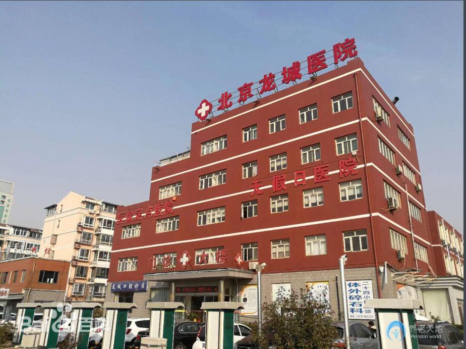 北京城北龍城醫(yī)院