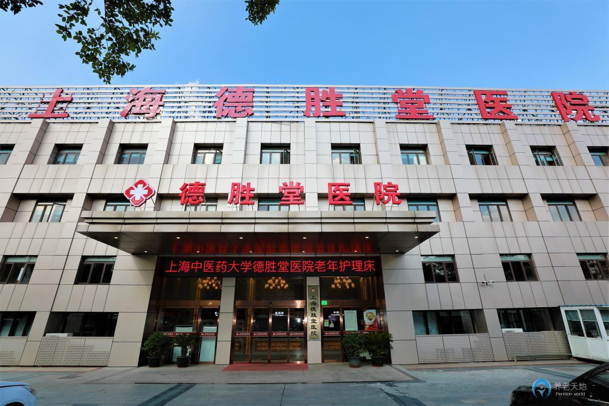 上海德勝堂醫(yī)院