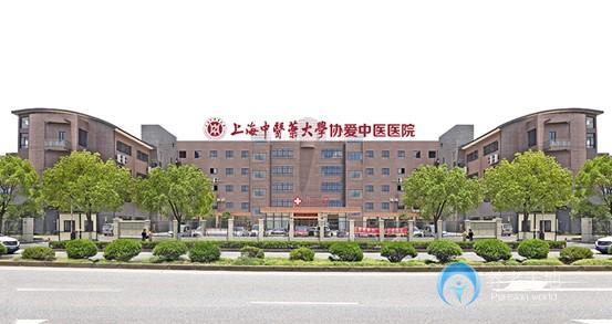 上海中醫(yī)藥大學(xué)奉賢協(xié)愛中醫(yī)醫(yī)院