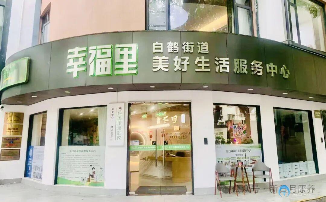 寧波白鶴街道幸福里美好生活服務中心