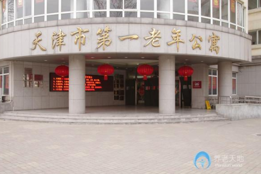 1604462013049092112.png 天津市第一老年公寓(天津退休職工養(yǎng)老院).png