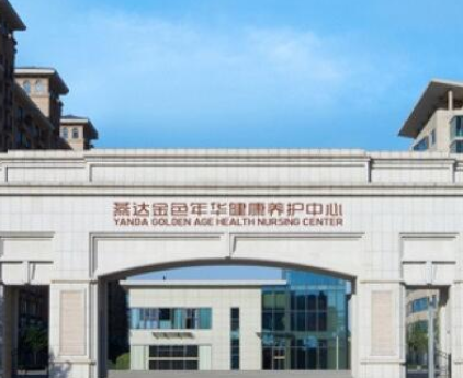 1604541100315036115.png 燕達(dá)金色年華健康養(yǎng)護(hù)中心.png