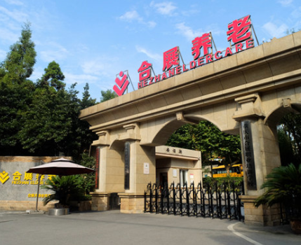 1604549088928034708.png 重慶合展天池老年護(hù)養(yǎng)中心1.png
