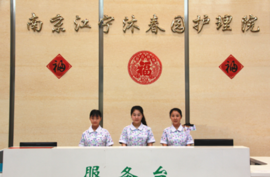 1604555623624028429.png 南京江寧沐春園護(hù)理院1.png