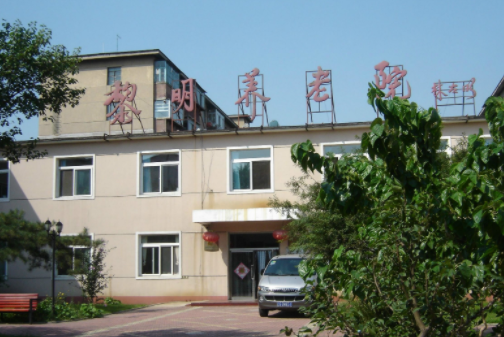 1604562230505051463.png 沈陽(yáng)黎明養(yǎng)老院.png